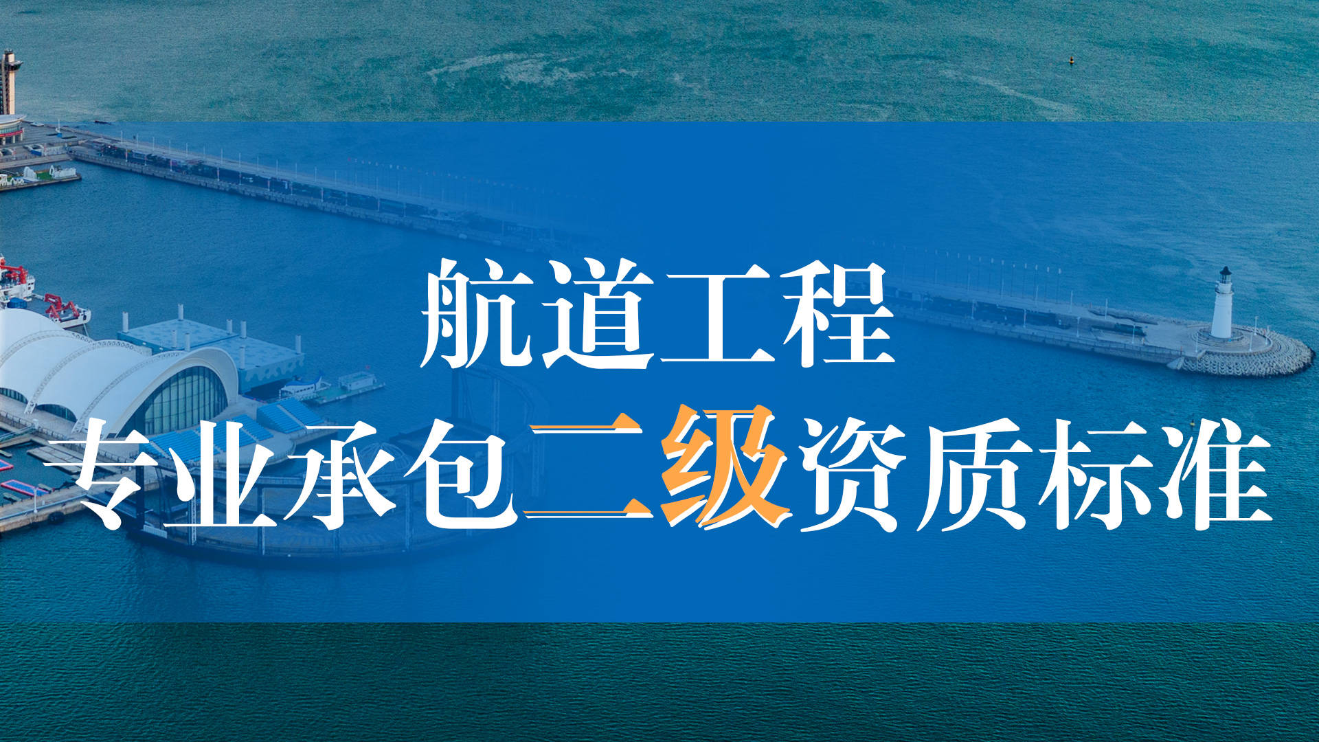 航道工程专业承包二级资质标准详解